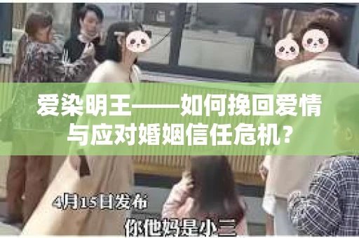 爱染明王——如何挽回爱情与应对婚姻信任危机？