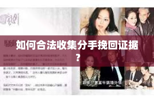 如何合法收集分手挽回证据？