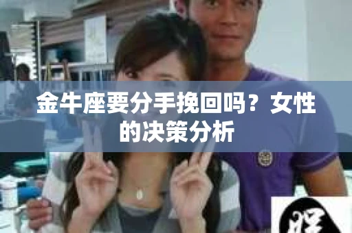 金牛座要分手挽回吗？女性的决策分析