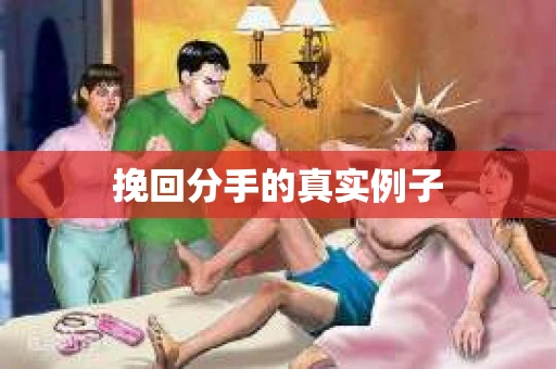 挽回分手的真实例子