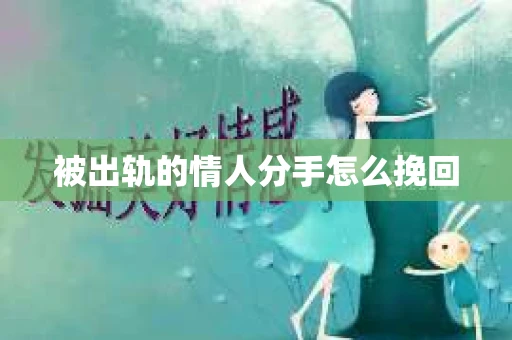 被出轨的情人分手怎么挽回