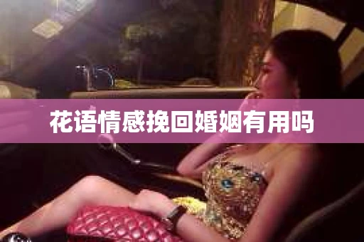 花语情感挽回婚姻有用吗