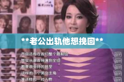 **老公出轨他想挽回**