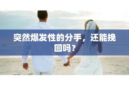 突然爆发性的分手，还能挽回吗？