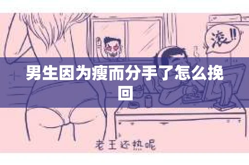 男生因为瘦而分手了怎么挽回
