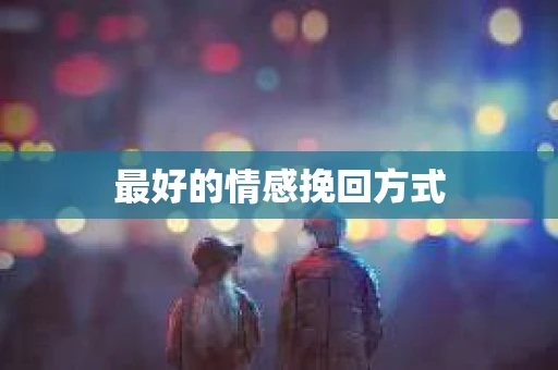 最好的情感挽回方式
