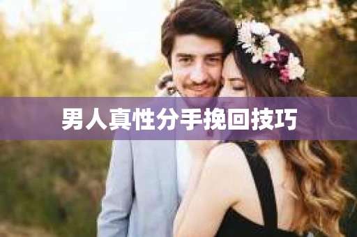 男人真性分手挽回技巧