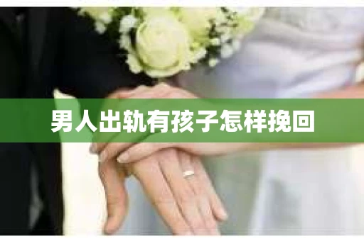 男人出轨有孩子怎样挽回