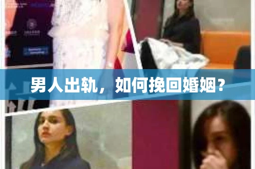 男人出轨，如何挽回婚姻？