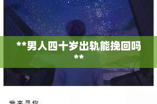 **男人四十岁出轨能挽回吗**