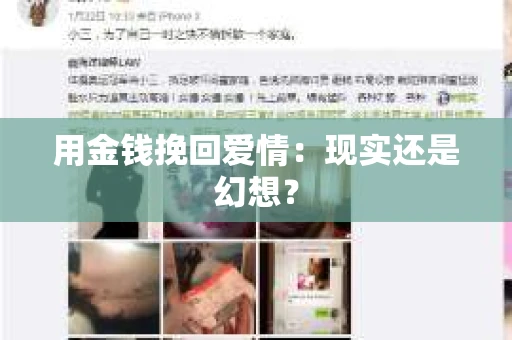 用金钱挽回爱情：现实还是幻想？