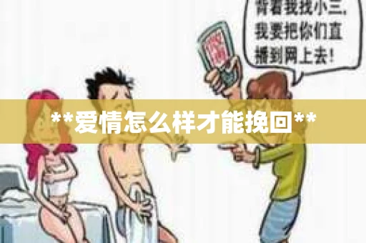 **爱情怎么样才能挽回**