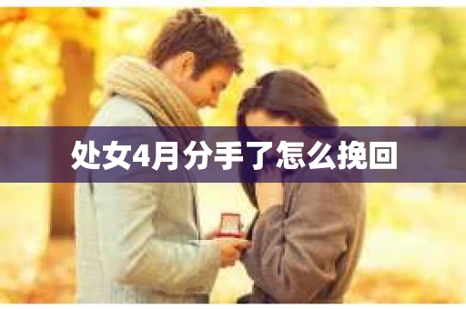 处女4月分手了怎么挽回