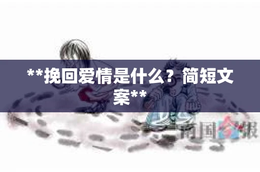 **挽回爱情是什么？简短文案**