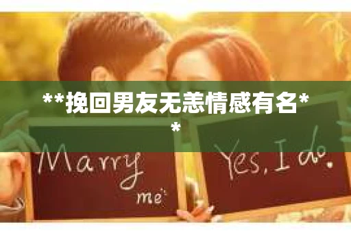 **挽回男友无恙情感有名**