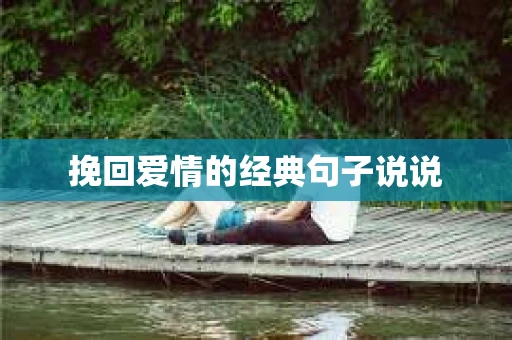 挽回爱情的经典句子说说
