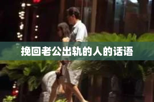 挽回老公出轨的人的话语
