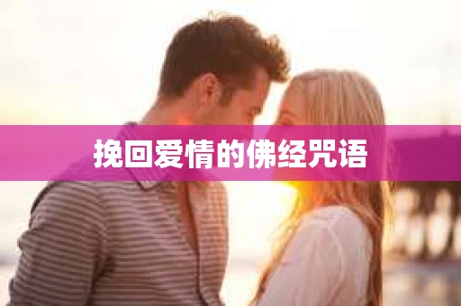 挽回爱情的佛经咒语