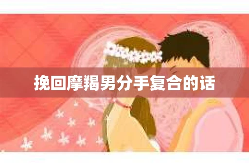 挽回摩羯男分手复合的话