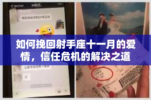 如何挽回射手座十一月的爱情,信任危机的解决之道 如何挽回射手座十一月的爱情,信任危机的解决之道