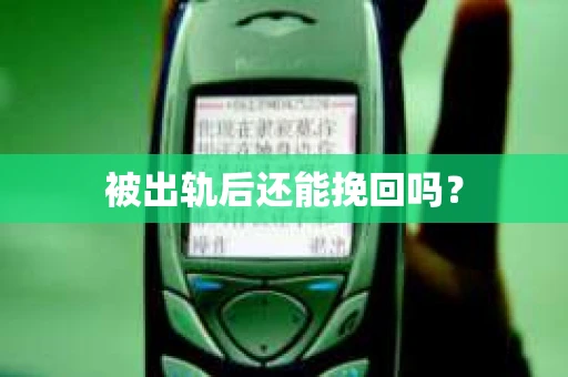 被出轨后还能挽回吗？