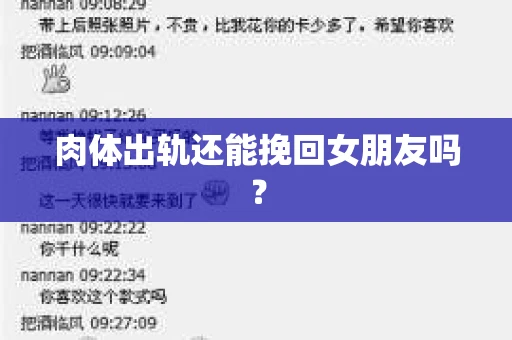 肉体出轨还能挽回女朋友吗？