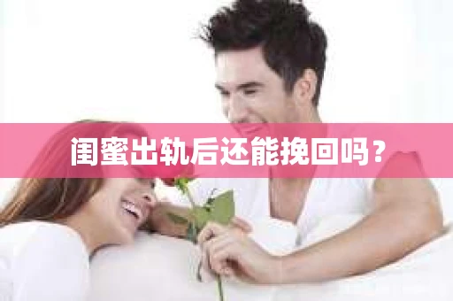 闺蜜出轨后还能挽回吗？