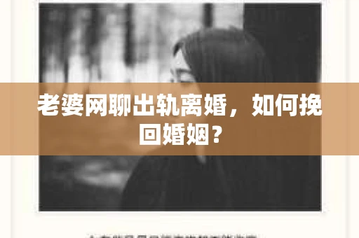 老婆网聊出轨离婚，如何挽回婚姻？