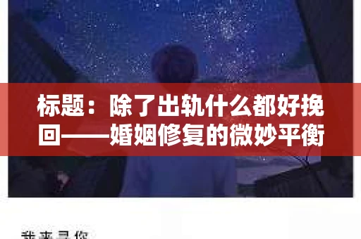标题：除了出轨什么都好挽回——婚姻修复的微妙平衡