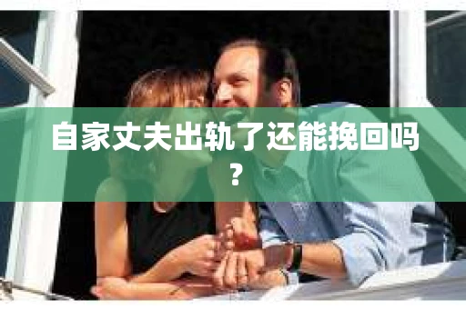 自家丈夫出轨了还能挽回吗？