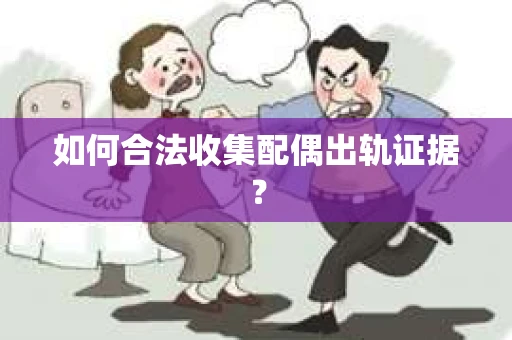 如何合法收集配偶出轨证据？