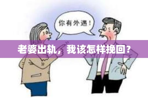 老婆出轨，我该怎样挽回？