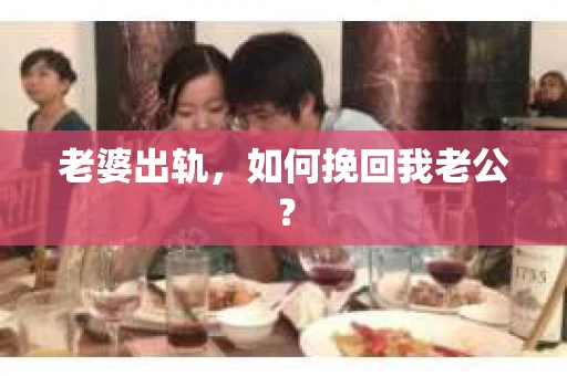 老婆出轨，如何挽回我老公？