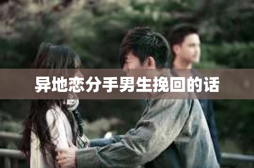 异地恋分手男生挽回的话