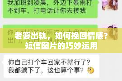 老婆出轨，如何挽回情感？短信图片的巧妙运用