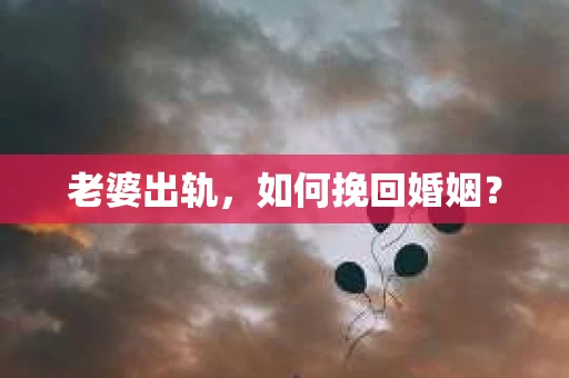 老婆出轨，如何挽回婚姻？