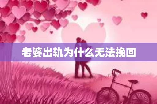 老婆出轨为什么无法挽回