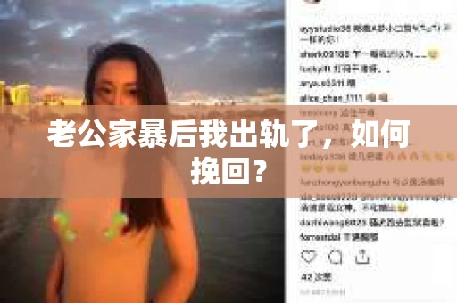 老公家暴后我出轨了，如何挽回？