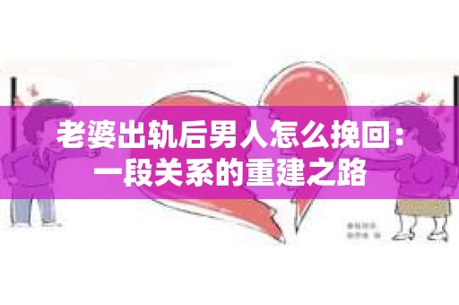 老婆出轨后男人怎么挽回：一段关系的重建之路