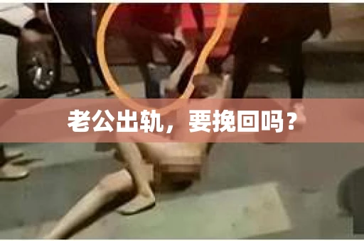 老公出轨，要挽回吗？