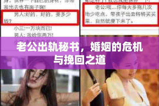 老公出轨秘书，婚姻的危机与挽回之道