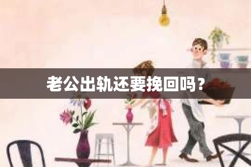 老公出轨还要挽回吗？