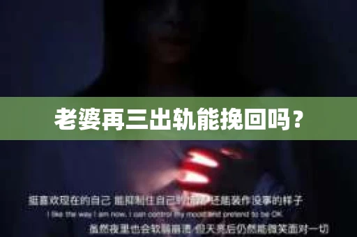 老婆再三出轨能挽回吗？