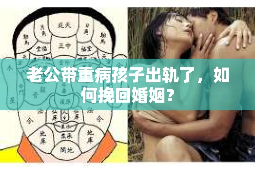 老公带重病孩子出轨了，如何挽回婚姻？