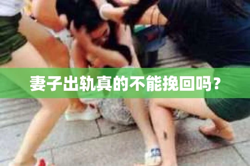 妻子出轨真的不能挽回吗？
