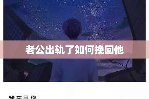 老公出轨了如何挽回他
