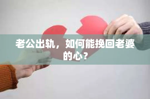 老公出轨，如何能挽回老婆的心？