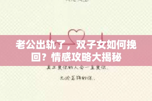老公出轨了，双子女如何挽回？情感攻略大揭秘