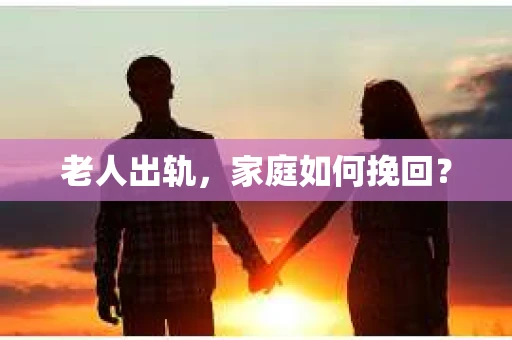 老人出轨，家庭如何挽回？