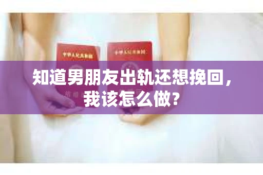 知道男朋友出轨还想挽回，我该怎么做？